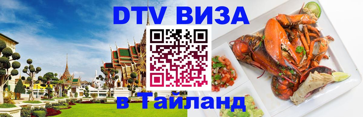 Как сделать DTV визу в Тайланд 
