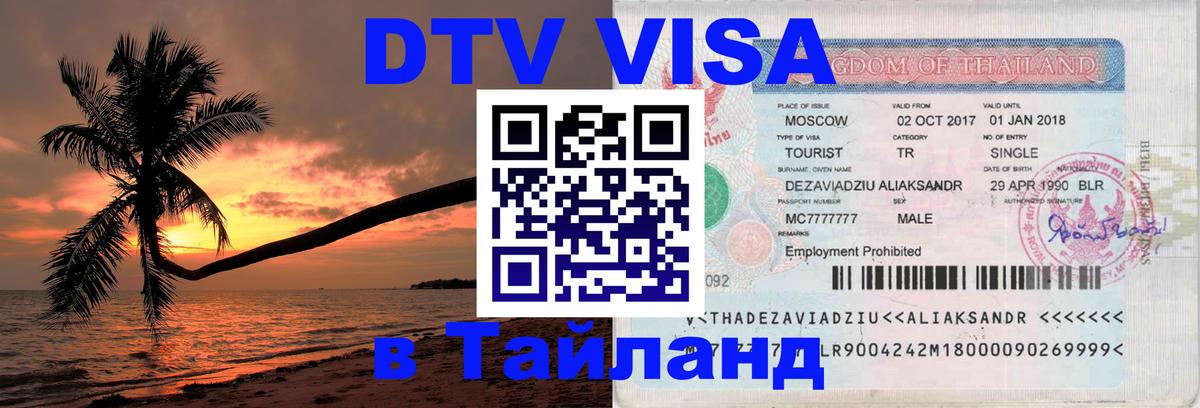 Виза ДТВ на 5 лет в Тайланд 