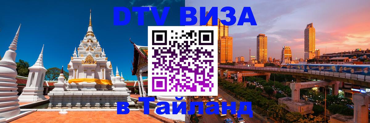 Стоимость и условия DTV визы — оформление в Таиланд под ключ - Электросталь  19.11.2025 